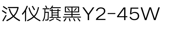 汉仪旗黑Y2-45W.ttf