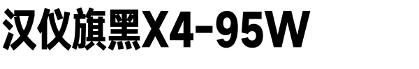 汉仪旗黑X4-95W.ttf