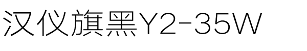 汉仪旗黑Y2-35W.ttf