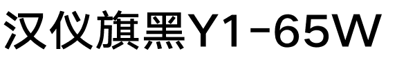 汉仪旗黑Y1-65W.ttf