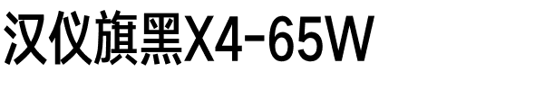汉仪旗黑X4-65W.ttf