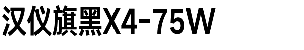 汉仪旗黑X4-75W.ttf