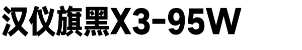 汉仪旗黑X3-95W.ttf