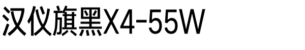 汉仪旗黑X4-55W.ttf