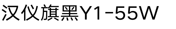 汉仪旗黑Y1-55W.ttf