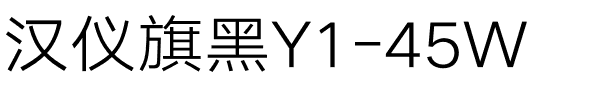 汉仪旗黑Y1-45W.ttf