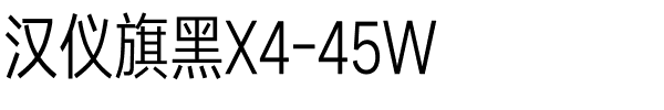 汉仪旗黑X4-45W.ttf