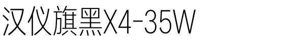 汉仪旗黑X4-35W.ttf