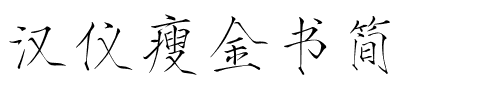 汉仪瘦金书简.ttf