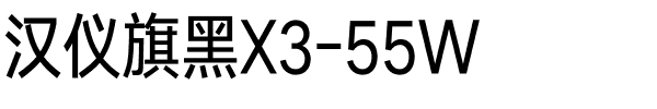 汉仪旗黑X3-55W.ttf