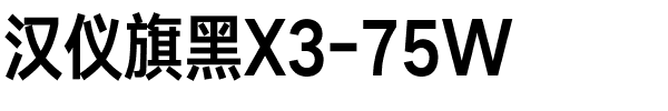 汉仪旗黑X3-75W.ttf