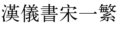 汉仪书宋一繁.ttf