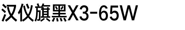 汉仪旗黑X3-65W.ttf