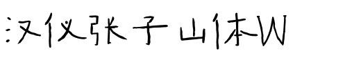 汉仪张子山体W.ttf