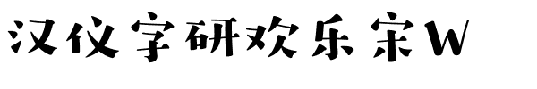 汉仪字研欢乐宋W.ttf