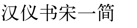 汉仪书宋一简.ttf