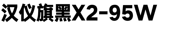 汉仪旗黑X2-95W.ttf