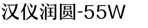 汉仪润圆-55W.ttf