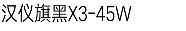 汉仪旗黑X3-45W.ttf