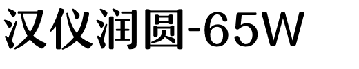 汉仪润圆-65W.ttf