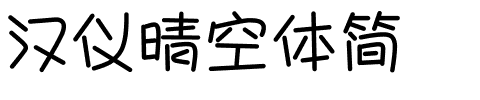 汉仪晴空体简.ttf