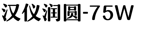 汉仪润圆-75W.ttf