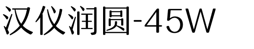 汉仪润圆-45W.ttf