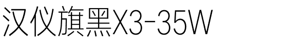 汉仪旗黑X3-35W.ttf