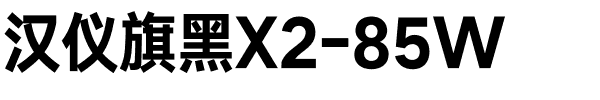 汉仪旗黑X2-85W.ttf