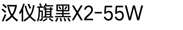 汉仪旗黑X2-55W.ttf