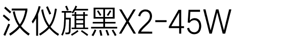 汉仪旗黑X2-45W.ttf