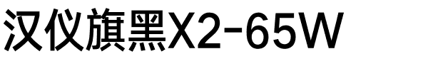 汉仪旗黑X2-65W.ttf