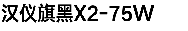 汉仪旗黑X2-75W.ttf
