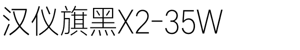 汉仪旗黑X2-35W.ttf