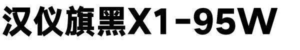 汉仪旗黑X1-95W.ttf