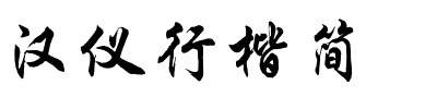 汉仪行楷简.ttf