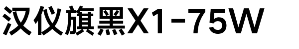 汉仪旗黑X1-75W.ttf