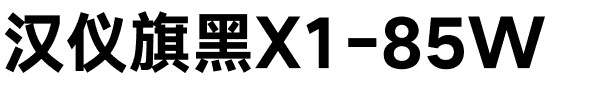 汉仪旗黑X1-85W.ttf