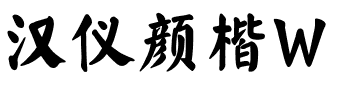 汉仪颜楷W.ttf