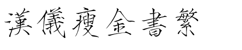 汉仪瘦金书繁.ttf