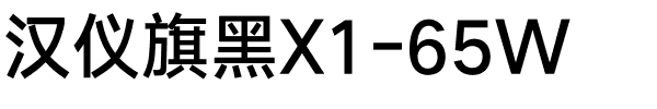 汉仪旗黑X1-65W.ttf