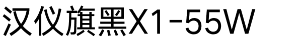 汉仪旗黑X1-55W.ttf