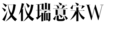 汉仪瑞意宋W.ttf