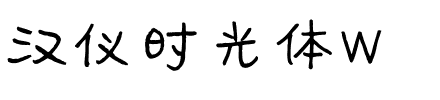 汉仪时光体W.ttf