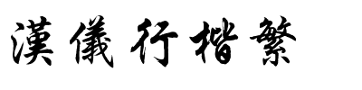 汉仪行楷繁.ttf