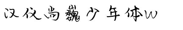 汉仪尚巍少年体W.ttf