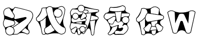 汉仪新秀体W.ttf