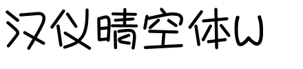 汉仪晴空体W.ttf