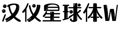 汉仪星球体W.ttf