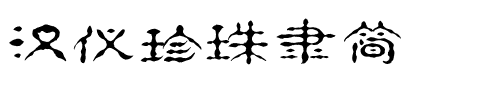 汉仪珍珠隶简.ttf
